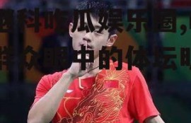 张继科吃瓜娱乐圈,吃瓜群众眼中的体坛明星