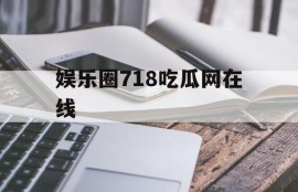 娱乐圈718吃瓜网在线