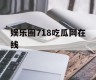 娱乐圈718吃瓜网在线