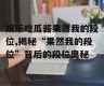 娱乐吃瓜酱果然我的段位,揭秘“果然我的段位”背后的段位奥秘