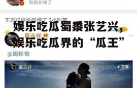 娱乐吃瓜蜀黍张艺兴,娱乐吃瓜界的“瓜王”