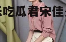 娱乐吃瓜君宋佳是谁