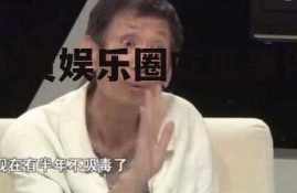 小贾娱乐圈吃瓜事件