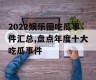 2022娱乐圈吃瓜事件汇总,盘点年度十大吃瓜事件