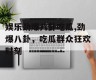 娱乐劲爆八卦吃瓜,劲爆八卦，吃瓜群众狂欢时刻