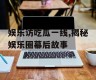 娱乐访吃瓜一线,揭秘娱乐圈幕后故事