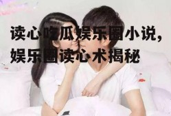 读心吃瓜娱乐圈小说,娱乐圈读心术揭秘
