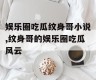 娱乐圈吃瓜纹身哥小说,纹身哥的娱乐圈吃瓜风云