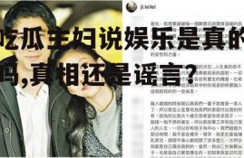 吃瓜主妇说娱乐是真的吗,真相还是谣言？