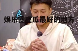 娱乐圈吃瓜最好的地方