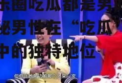 娱乐圈吃瓜都是男的,揭秘男性在“吃瓜”文化中的独特地位