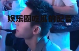 娱乐圈吃瓜的配音