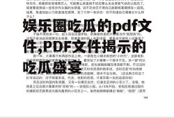 娱乐圈吃瓜的pdf文件,PDF文件揭示的吃瓜盛宴
