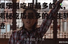 娱乐圈吃瓜最多的人,揭秘吃瓜最多的人生轨迹