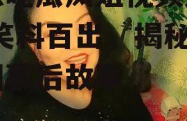 娱乐吃瓜凤姐视频大全集,笑料百出，揭秘娱乐圈幕后故事