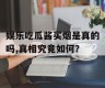 娱乐吃瓜酱买烟是真的吗,真相究竟如何？