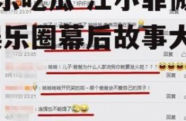 娱乐吃瓜 汪小菲微博,娱乐圈幕后故事大揭秘