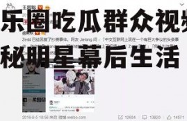 娱乐圈吃瓜群众视频,揭秘明星幕后生活