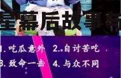 娱乐圈吃瓜群众群,揭秘明星幕后故事与八卦风云