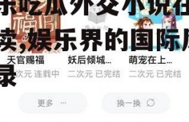 娱乐吃瓜外交小说在线阅读,娱乐界的国际风云录