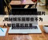 娱乐吃瓜酱的素材图片,揭秘娱乐圈那些不为人知的幕后故事