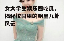 女大学生娱乐圈吃瓜,揭秘校园里的明星八卦风云