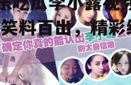 娱乐吃瓜李小露视频大全,笑料百出，精彩纷呈