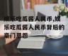 娱乐吃瓜酱人民币,娱乐吃瓜酱人民币背后的豪门恩怨