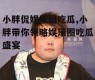 小胖侃娱乐圈吃瓜,小胖带你领略娱乐圈吃瓜盛宴