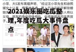 2021娱乐圈吃瓜整理,年度吃瓜大事件盘点
