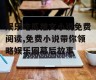 娱乐吃瓜推文小说免费阅读,免费小说带你领略娱乐圈幕后故事