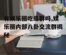有娱乐圈吃瓜群吗,娱乐圈内部八卦交流群揭秘