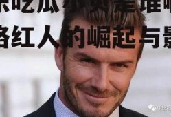 娱乐吃瓜小贝是谁啊,网络红人的崛起与影响力