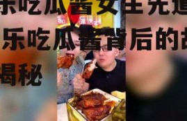 娱乐吃瓜酱女生先道歉,娱乐吃瓜酱背后的故事揭秘