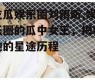 吃瓜娱乐圈刘雨昕,娱乐圈的瓜中女王，揭秘她的星途历程