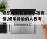 娱乐吃瓜酱最后小孩表情,娱乐背后的人权考量