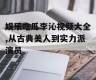 娱乐吃瓜李沁视频大全,从古典美人到实力派演员