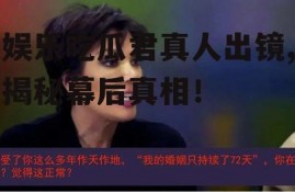 娱乐吃瓜君真人出镜,揭秘幕后真相！