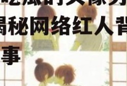 娱乐吃瓜的头像男动漫版,揭秘网络红人背后的故事