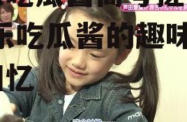 娱乐吃瓜酱高考搓耳朵,娱乐吃瓜酱的趣味高考回忆