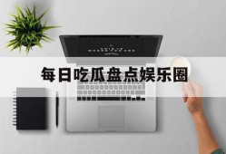 每日吃瓜盘点娱乐圈