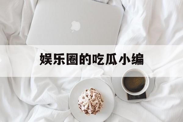 娱乐圈的吃瓜小编