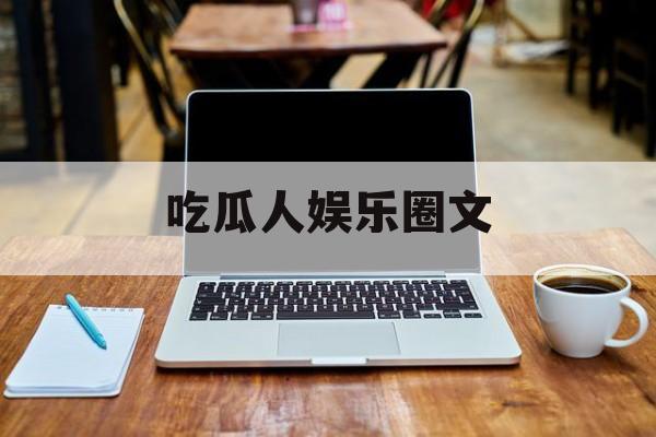 吃瓜人娱乐圈文