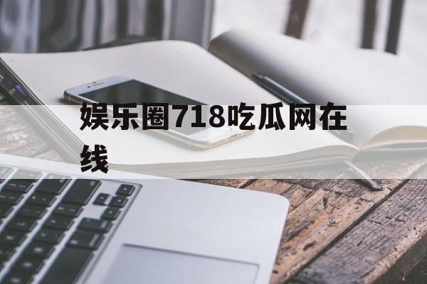 娱乐圈718吃瓜网在线