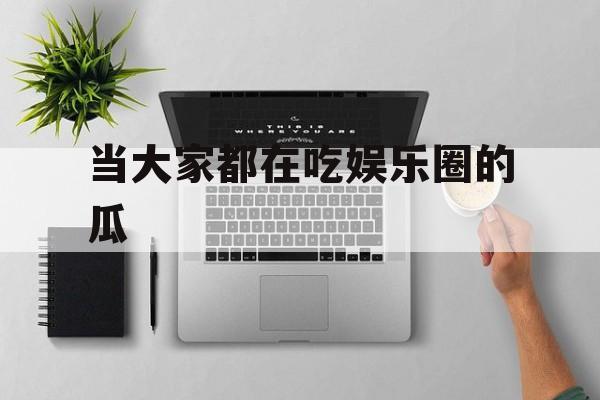 当大家都在吃娱乐圈的瓜